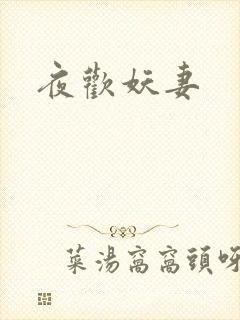 夜欢妖妻