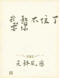 我熬不住了我想要你