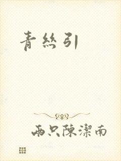 青丝引