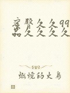 蜜臀久久99精品久久久久久小说