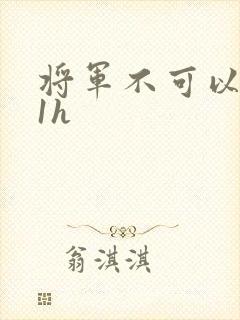 将军不可以1v1h