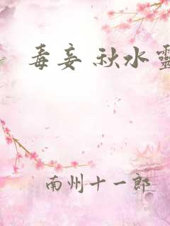 毒妾 秋水灵儿