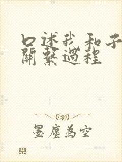 口述我和子的性关系过程