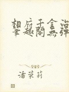 相府千金治病记笔趣阁无弹窗