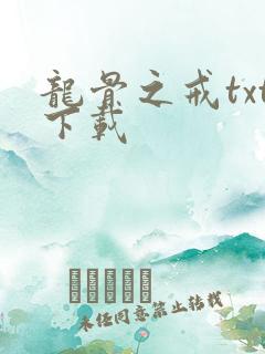 龙骨之戒txt下载