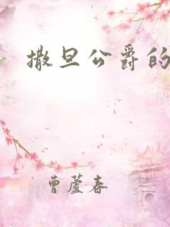 撒旦公爵的逃妻