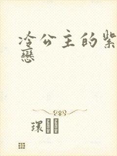 冷公主的紫色爱恋