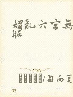 媚乱六宫无删减版