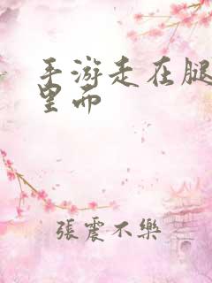 手游走在腿的最里面