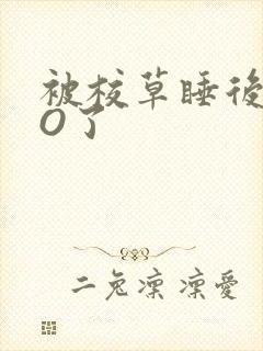 被校草睡后我变O了