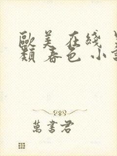 欧美 在线 另类 春色 小说