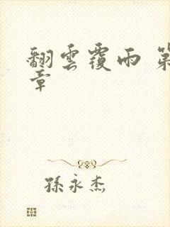 翻云覆雨 第6章