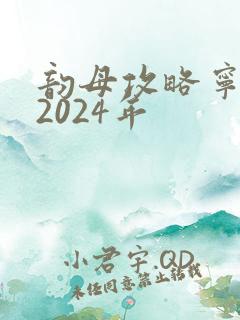 韵母攻略宁秋婉2024年