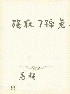 强取 7号兔子
