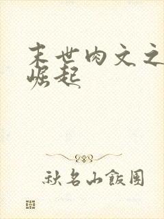 末世肉文之女配崛起