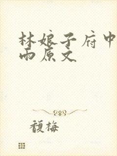 林娘子府中逢甘雨原文