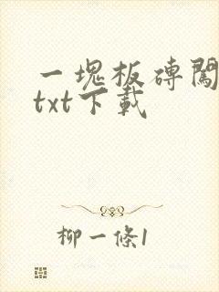 一块板砖闯仙界txt下载