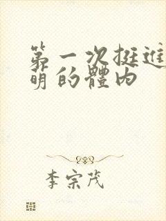 第一次挺进苏雨萌的体内