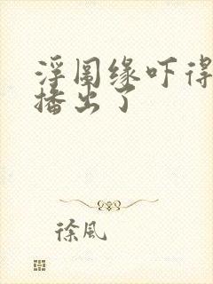 浮图缘吓得不敢播出了