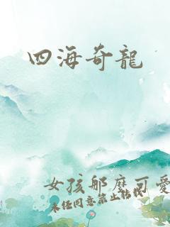四海奇龙