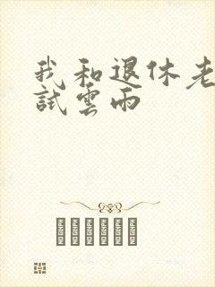 我和退休老妇初试云雨