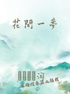 花间一梦