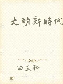 大明新时代