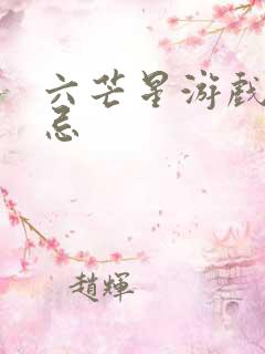 六芒星游戏的禁忌