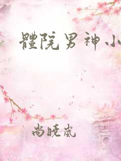体院男神小说