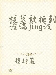 校草被拖到公厕灌满jing液