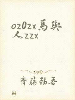 oz0zx马与人zzx