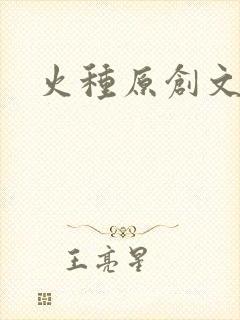 火种原创文学网