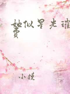 她似星光璀璨免费