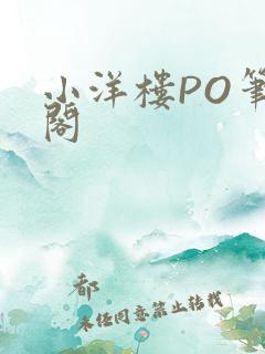 小洋楼PO笔趣阁