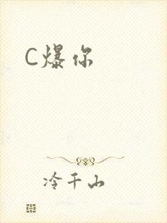 C爆你