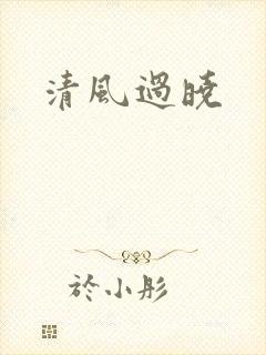 清风过晓