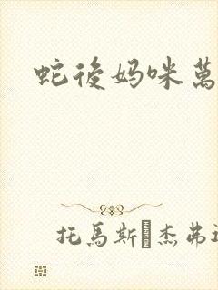 蛇后妈咪万万岁