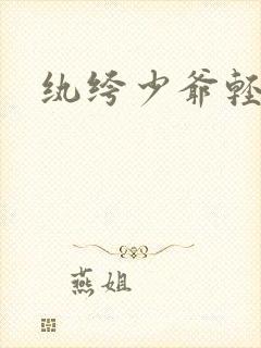 纨绔少爷轻一点