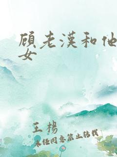 顾老汉和他三个女