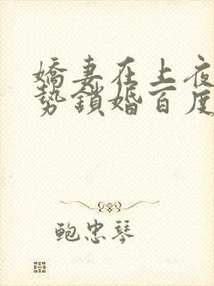 娇妻在上夜少强势锁婚百度阅读