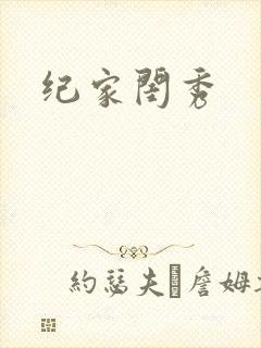 纪家闺秀