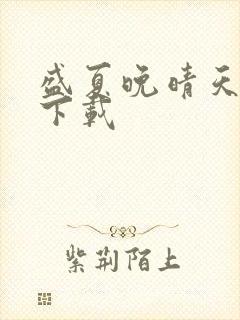 盛夏晚晴天小说下载