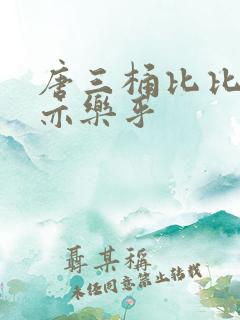 唐三桶比比乐不亦乐乎