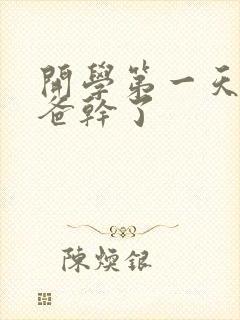 开学第一天被老爸干了