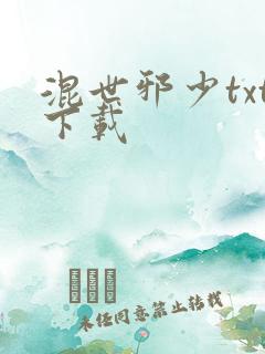 混世邪少txt下载