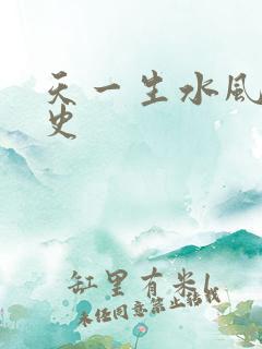 天一生水风流秘史