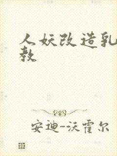 人妖改造乳环调教