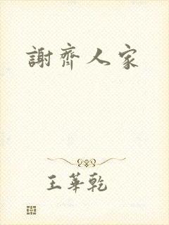 谢齐人家