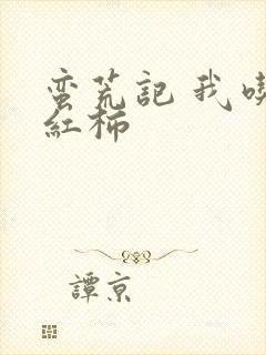 蛮荒记 我吃西红柿