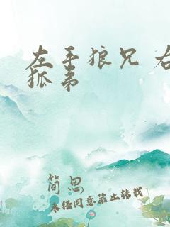 左手狼兄 右手狐弟